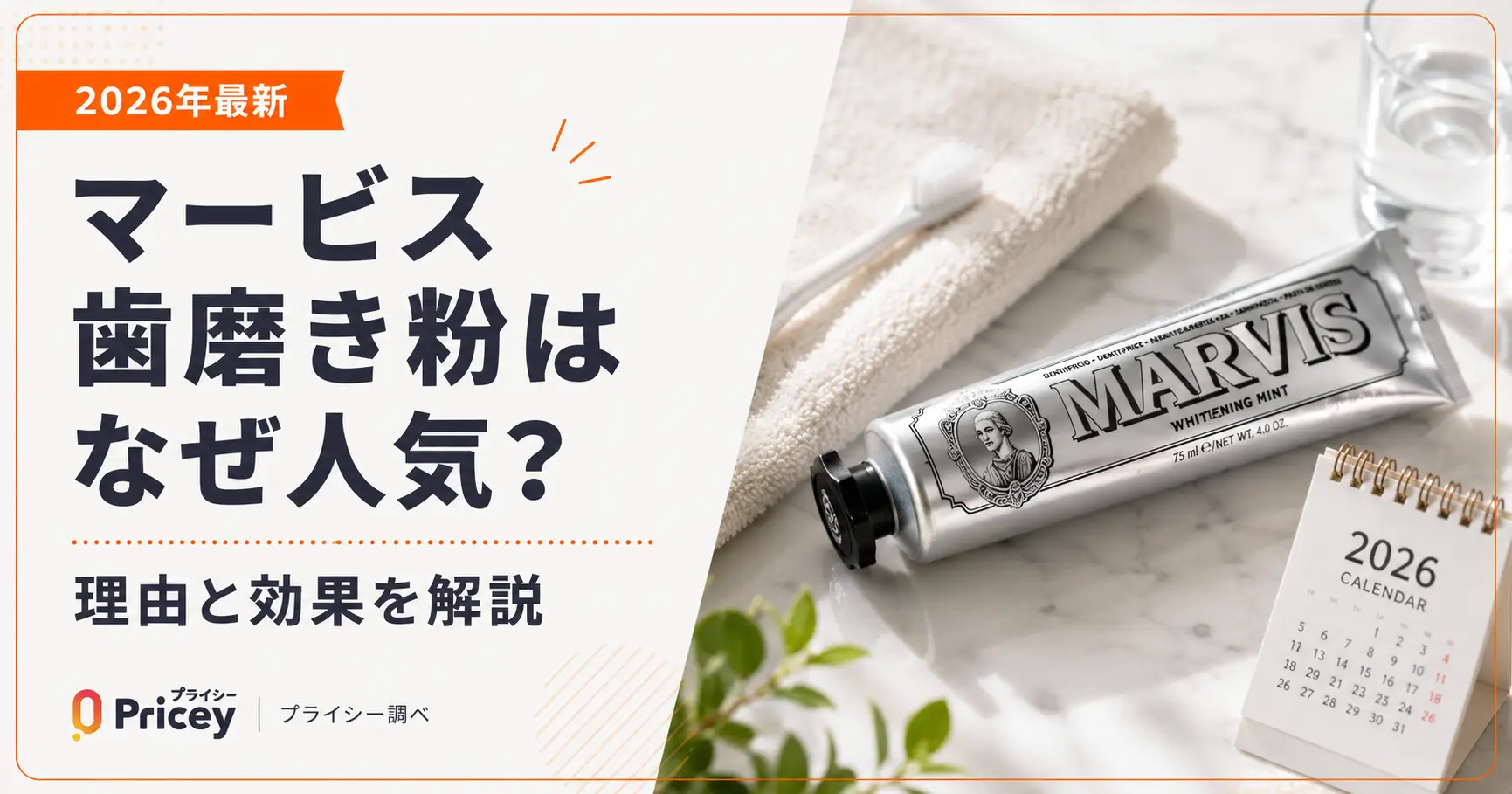マービスの歯磨き粉はなぜ人気？選ばれる理由と口コミの真相