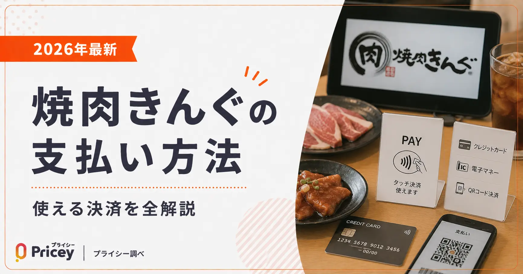 焼肉きんぐでD払いは使える？2026年最新の決済事情と得する裏技