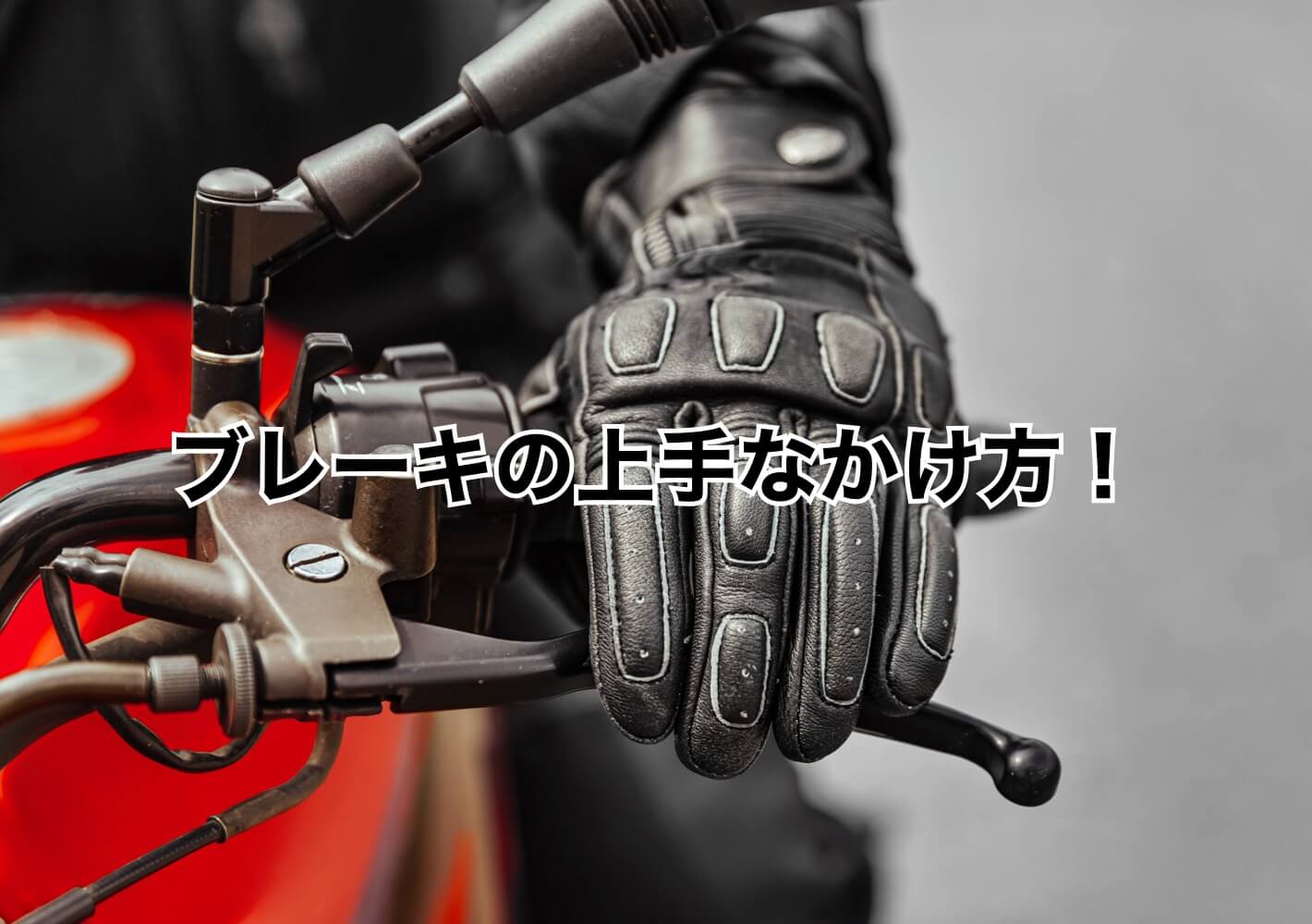 二輪車のブレーキのかけ方徹底解説！転倒を防ぐ前後比率と実践制動術