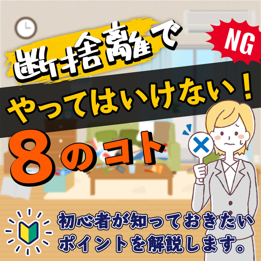 やってはいけない断捨離の罠！捨てて後悔した実態と失敗防ぐ最新基準