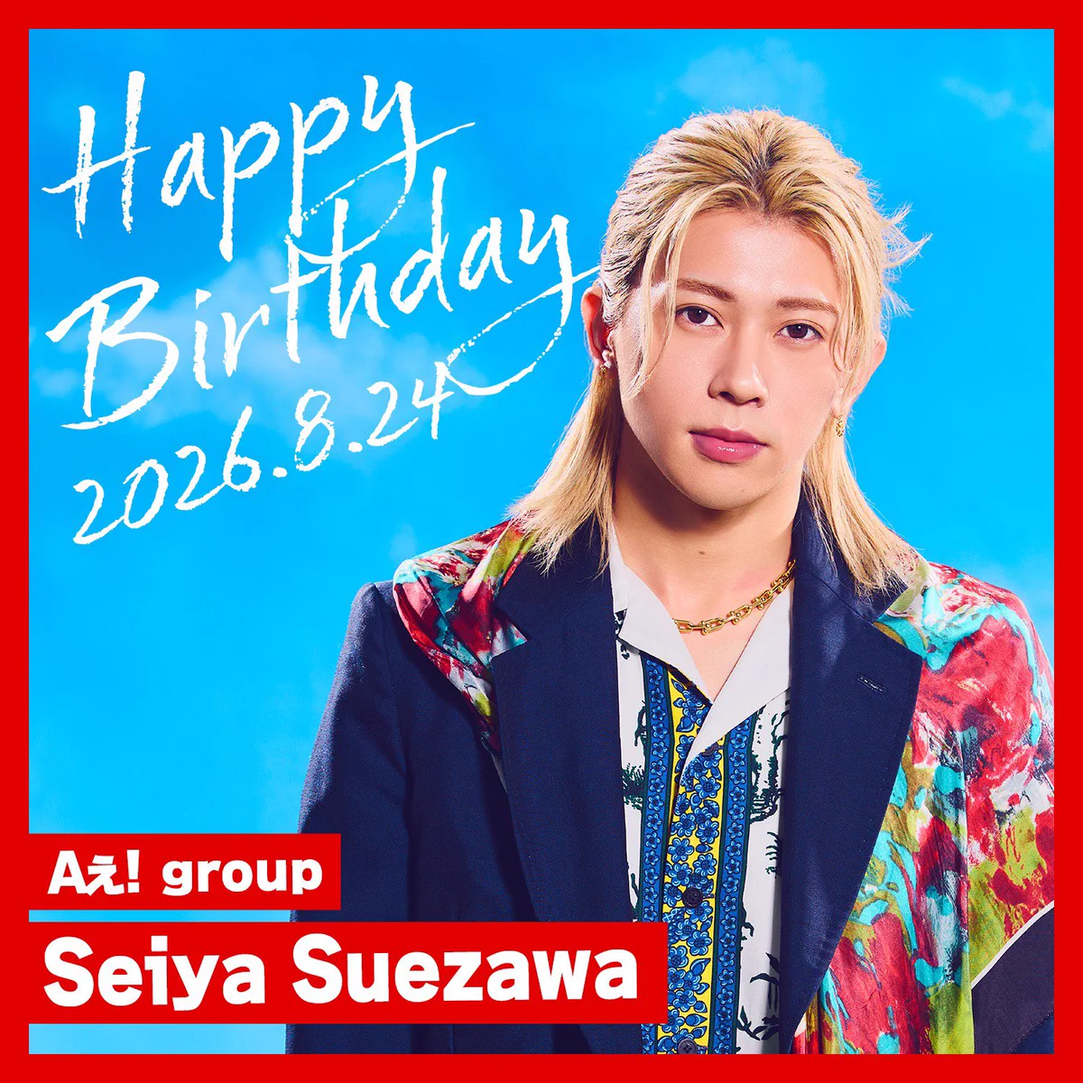 末澤誠也の誕生日は8月24日！年齢・入所経歴と秘話を徹底解説