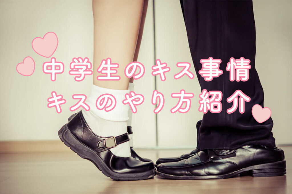 【2026年最新ルポ】放課後の街とSnsで何が起きているのか？ 中学生の恋愛事情と「キス」を巡る現代社会の視線