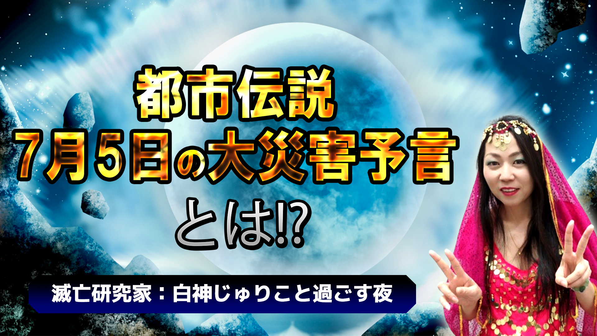 6月21日の予言とは？巨大地震やマヤ暦の噂、真相と根拠を徹底検証