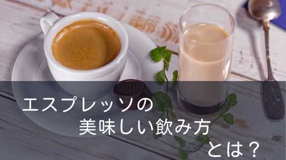 苦いのは誤解？本場イタリア流エスプレッソの正しい飲み方と砂糖の秘密