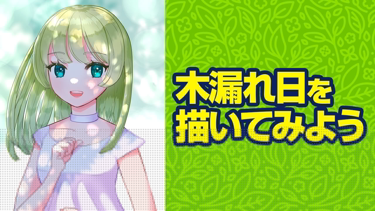 木陰イラストの描き方を徹底解説！木漏れ日と影がリアルになる3つの秘訣