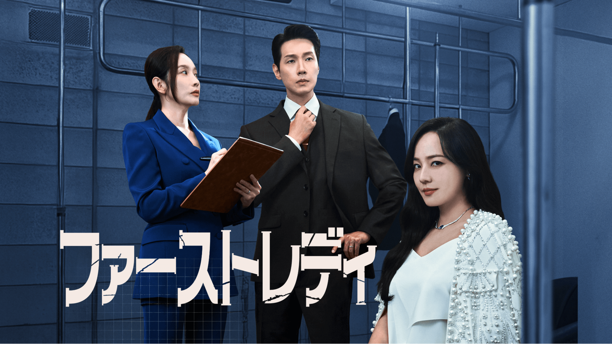 『ファースト レディ』豪華キャストの舞台裏と未公開配信情報