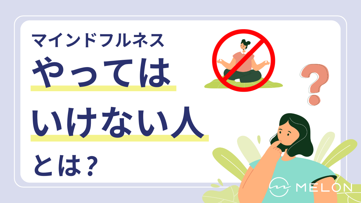 マインドフルネスで悪化？やってはいけない人の特徴と精神的リスクの真相