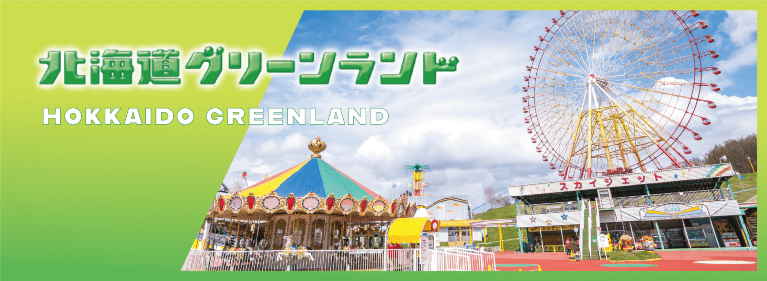 北海道グリーンランド2026最新攻略！料金割引と混雑回避の裏ワザ