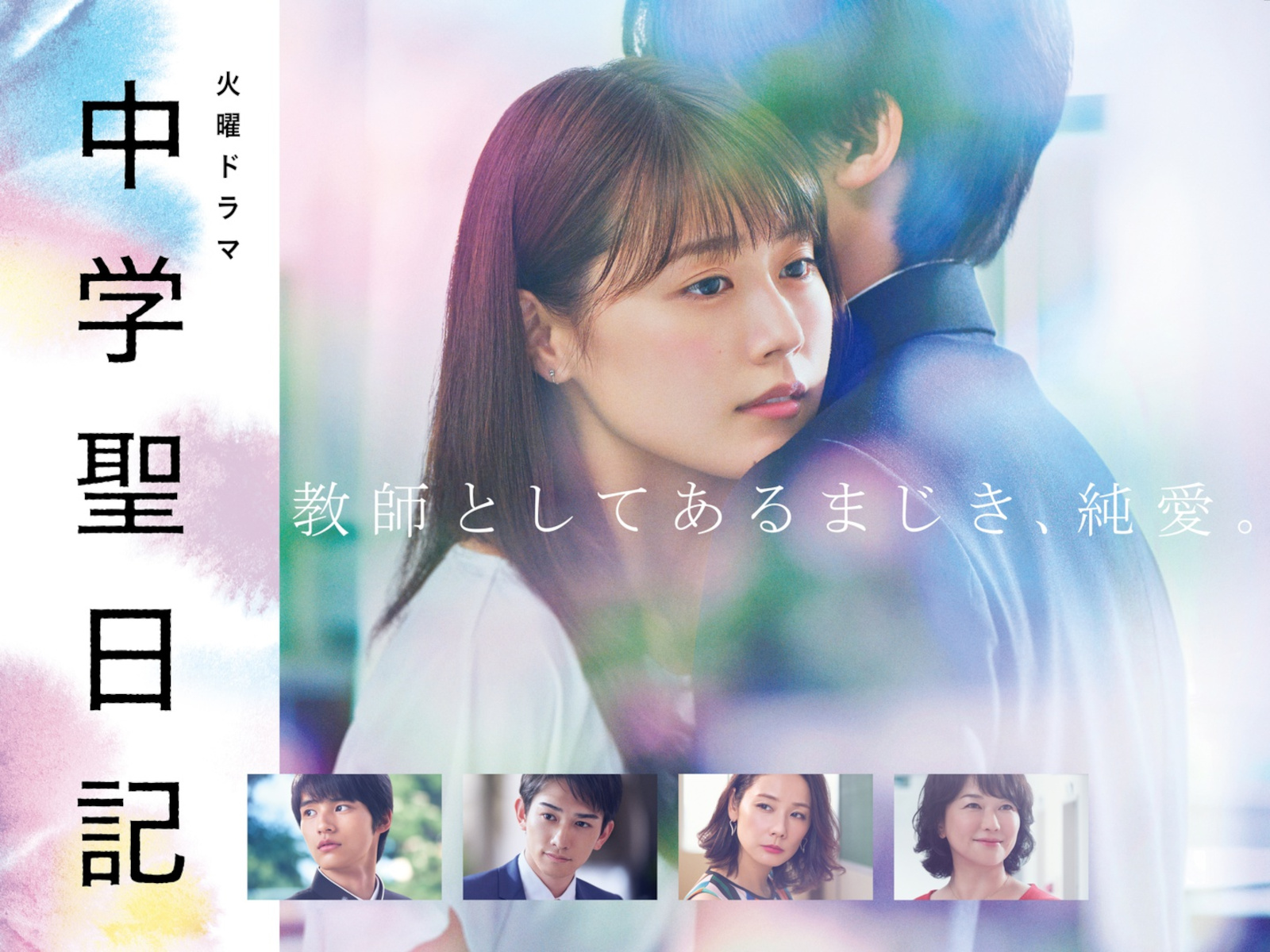 『中学聖日記』衝撃結末の真相とキャストの現在｜禁断愛の再評価
