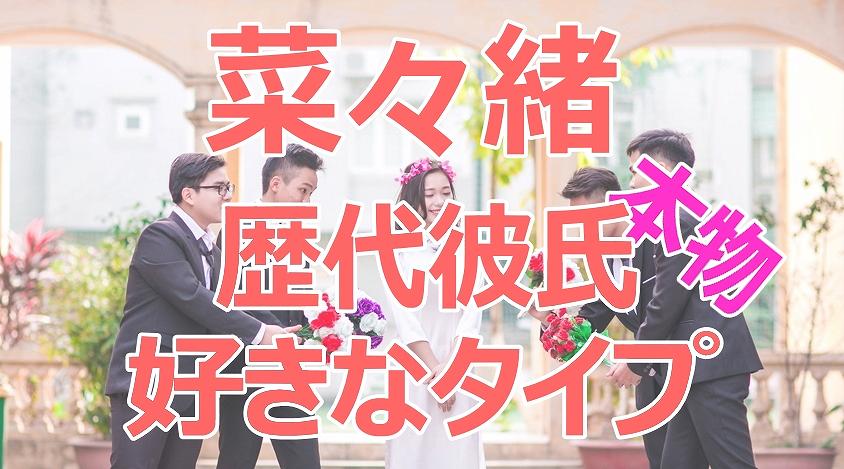 菜々緒の歴代彼氏と最新の熱愛スクープ！電撃結婚や本命の真相