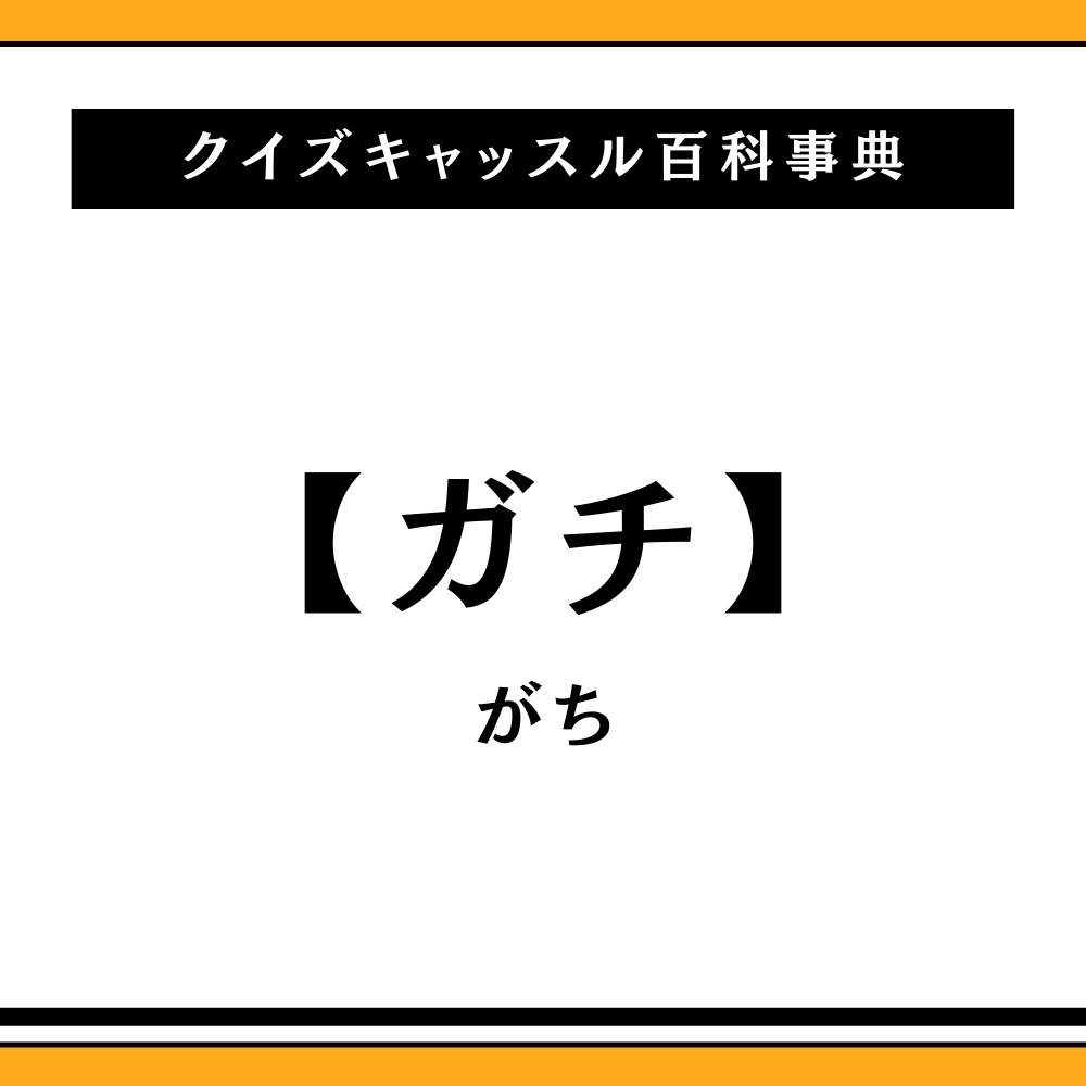 ガチとは？意味や相撲の語源とマジとの決定的な違いを徹底解説
