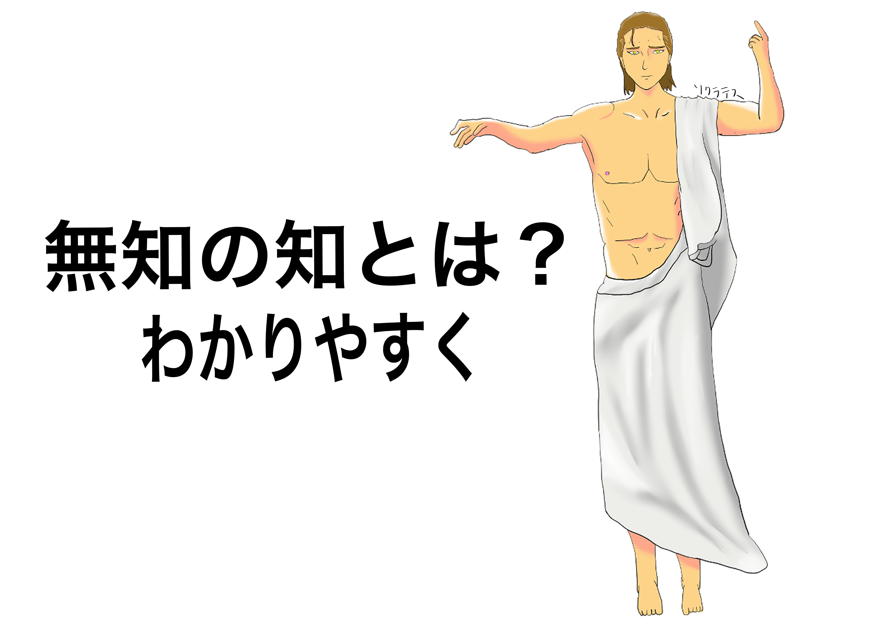 ソクラテスの「無知の知」とは？仕事で差がつく本当の意味と実践法