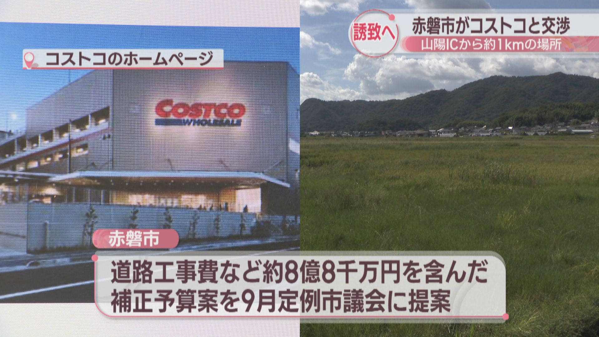 赤磐市コストコ出店説の真相！候補地の現在地とオープン時期に迫る