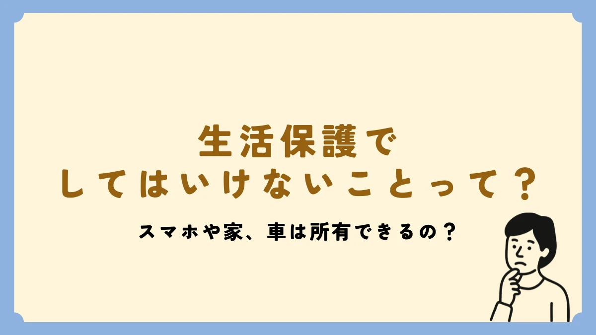 生活保護でしてはいけないこと最新版！打ち切り・返還を防ぐ鉄則