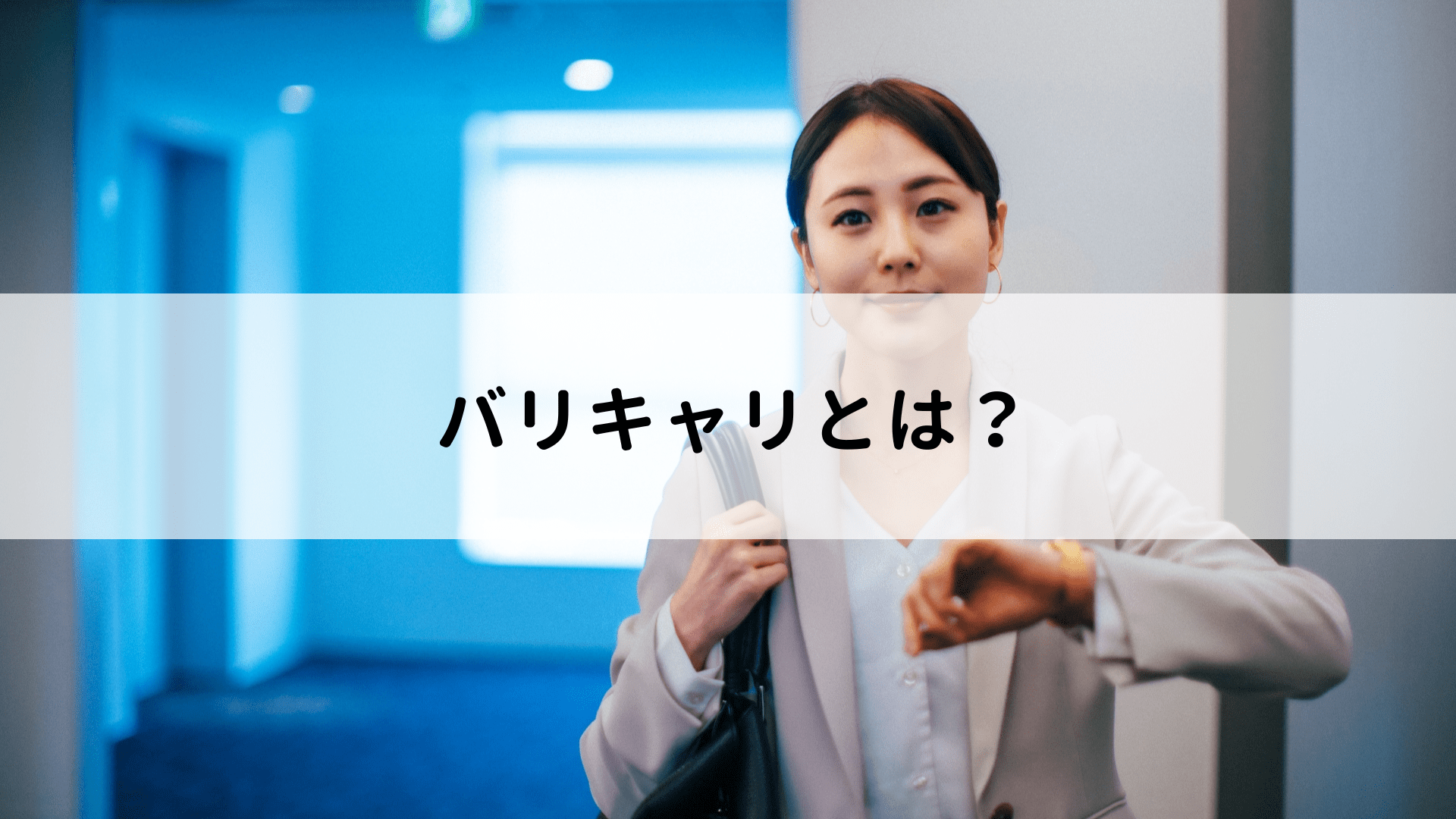 バリキャリとは？「結婚できない」噂の真相とゆるキャリとの違い・最新年収