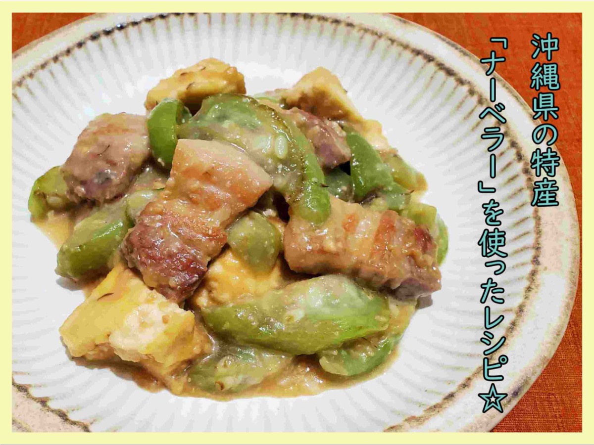 沖縄名物ナーベラーとは？ヘチマを美味しく食べる知恵と絶品レシピ