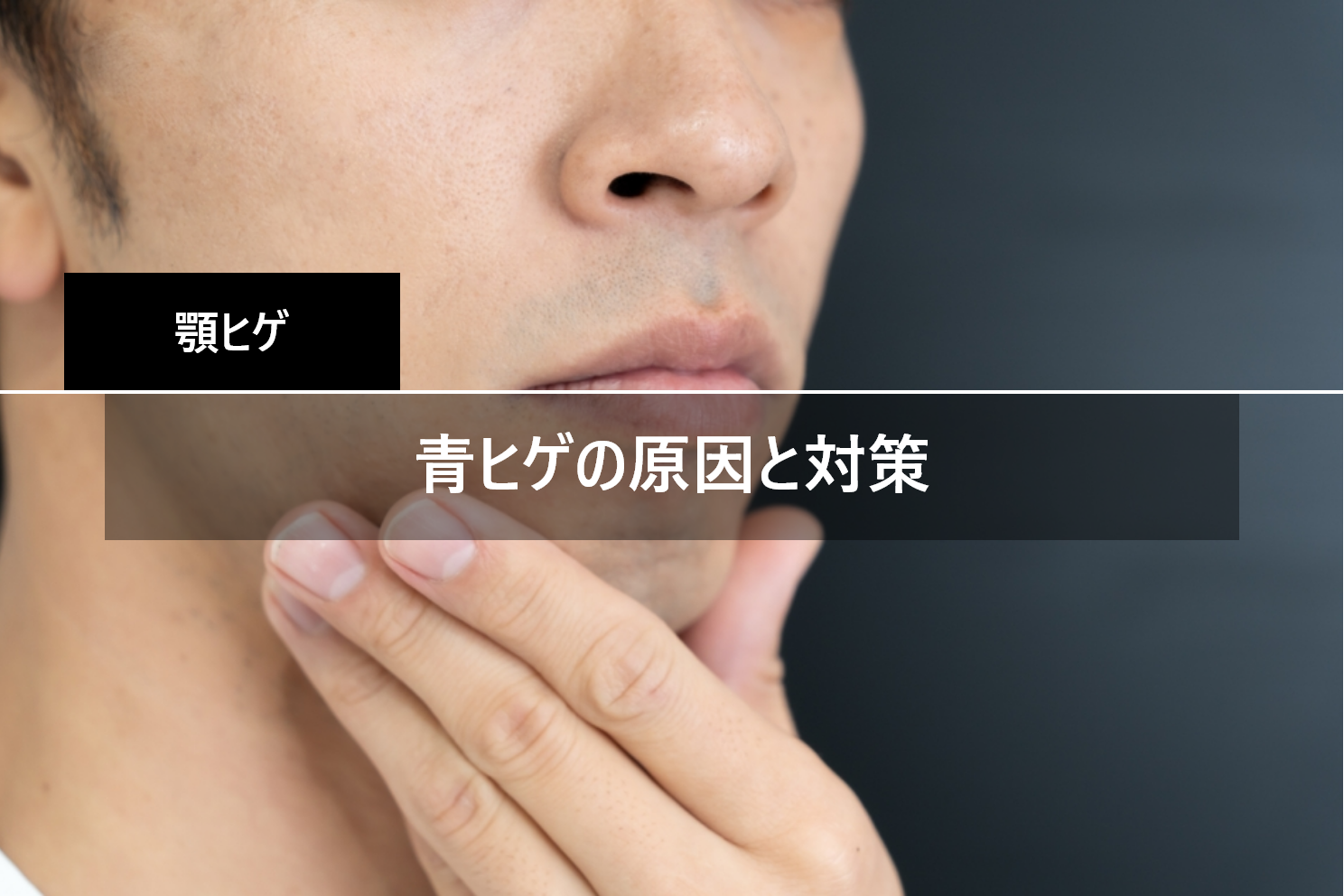 朝剃っても夕方目立つ青髭対策｜即効メイク術と医療脱毛の最新結論