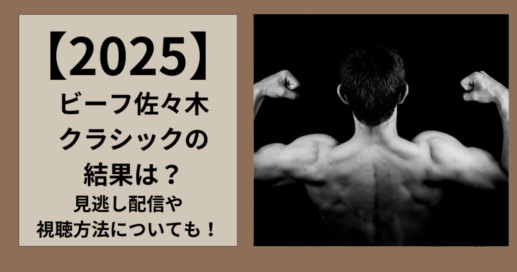 【Wiki風】 ビーフ 佐々木 クラシック 結果 経歴＆学歴まとめ 2026 #844