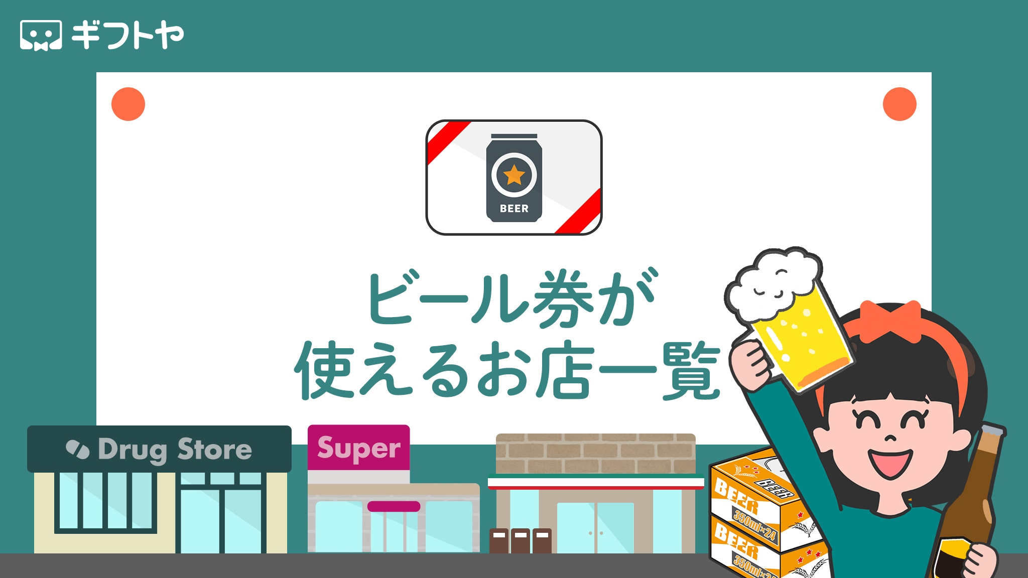 ビール券はどこで使える？ビール以外の裏技やお釣りの真相を徹底解明