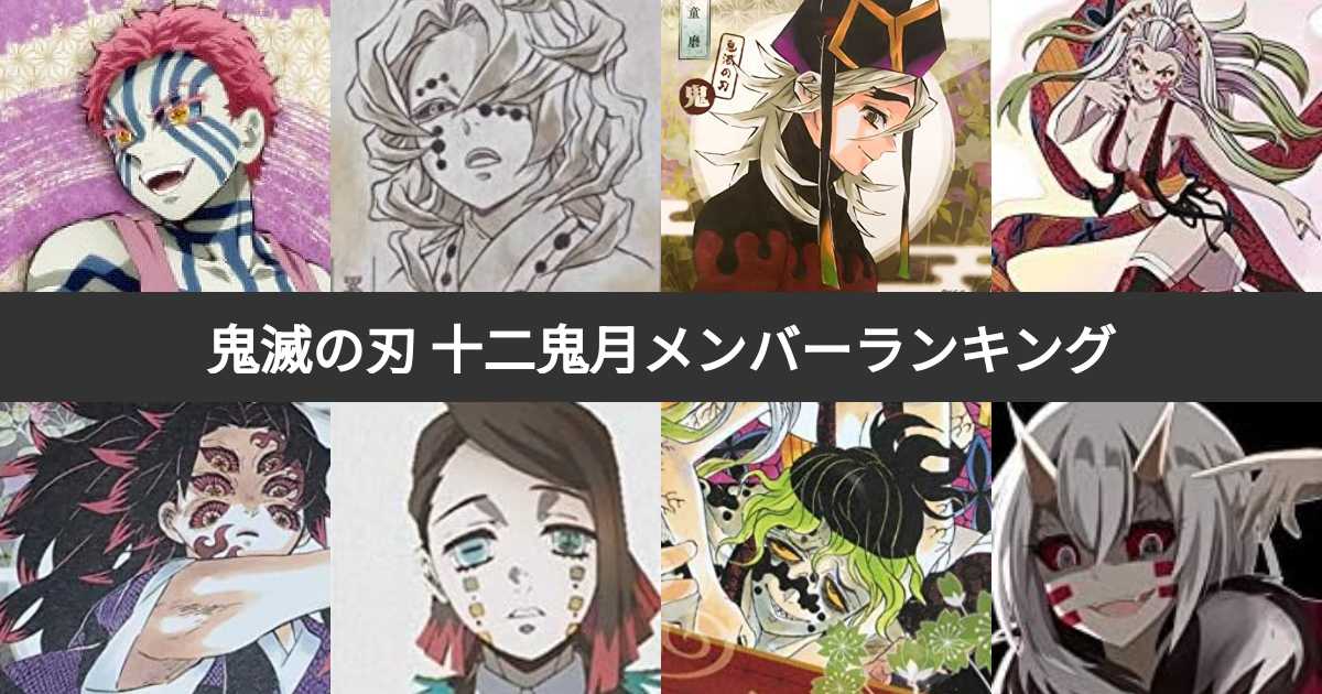 【衝撃】 鬼 滅 の 刃 鬼 一覧 最新ファイル＆画像まとめ #840