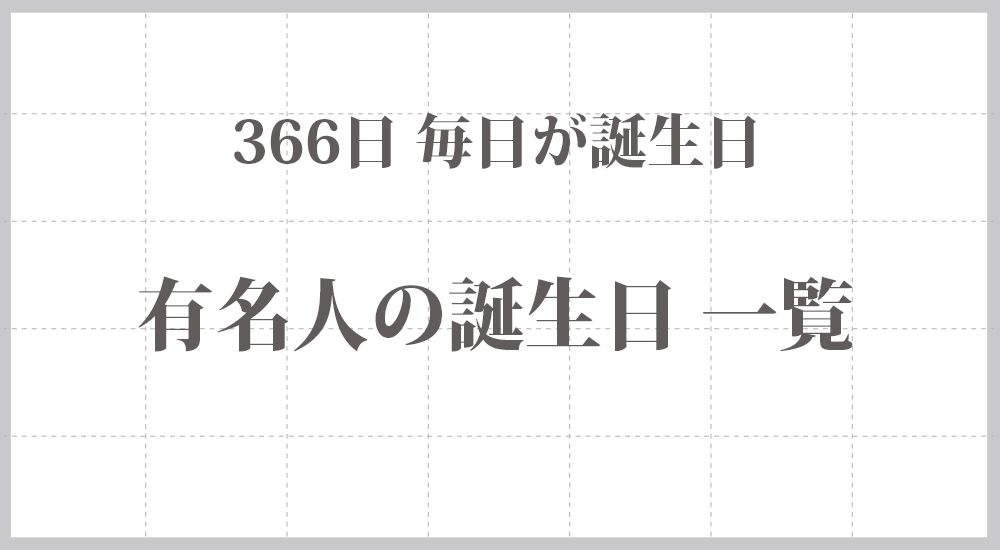 8月21日生まれの有名人一覧！関根勤やボルトの共通点と2026年運勢