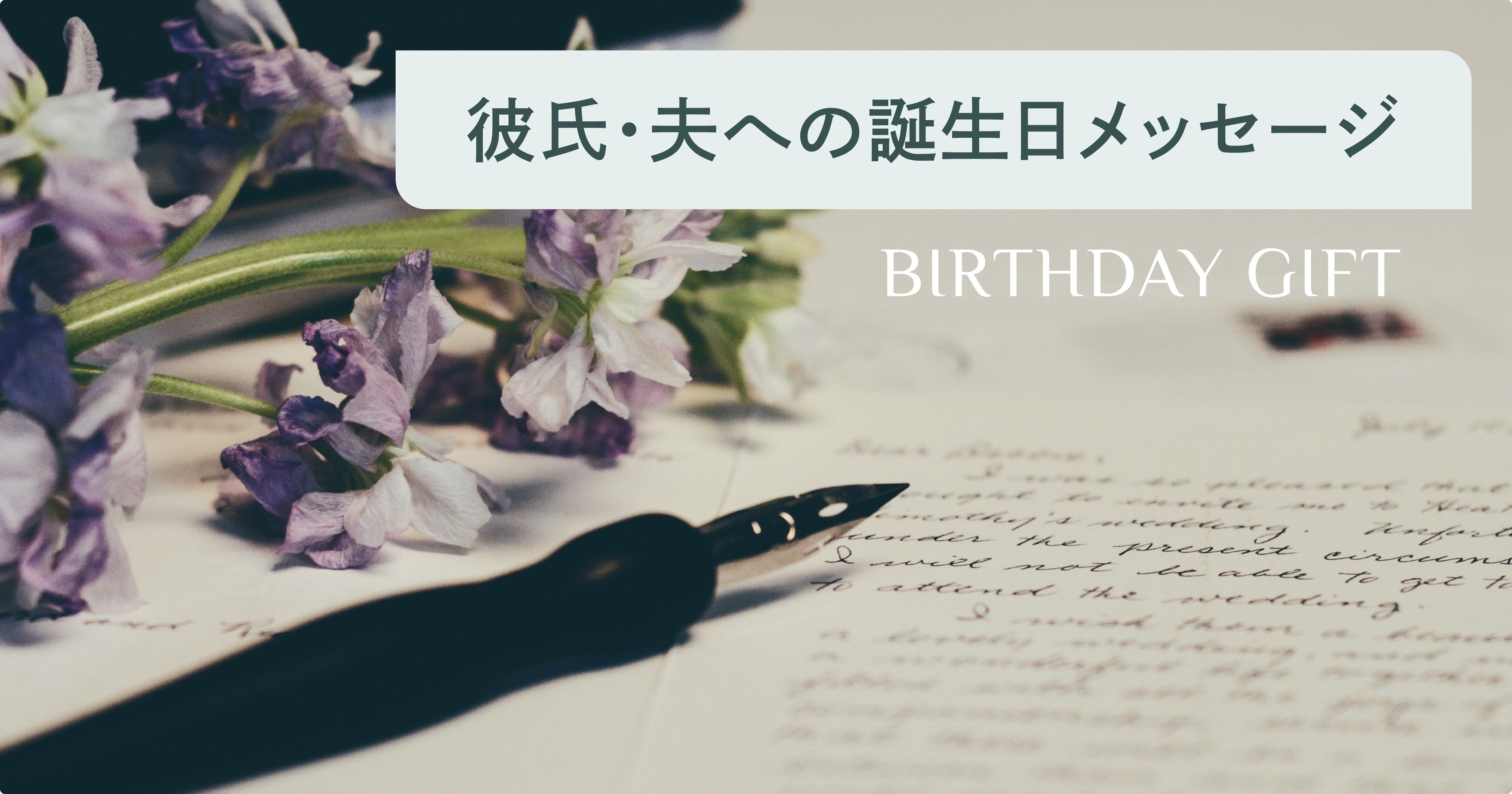 彼氏が感動する誕生日メッセージ2026！重いと思われない厳選文例