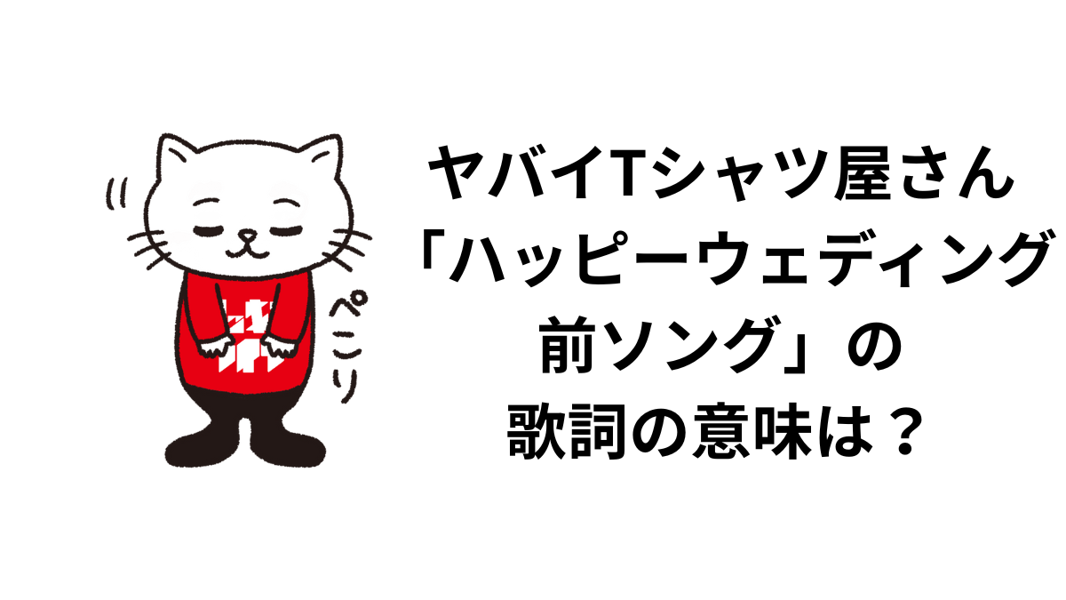 ヤバT「ハッピーウェディング前ソング」歌詞の真意と結婚式余興の真相
