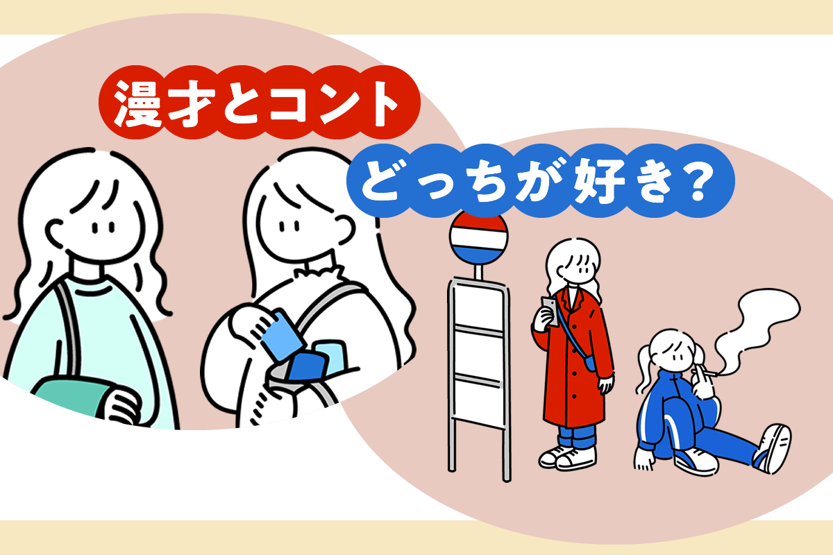 【漫才とコントの違い】2026年最新版｜決定的な定義と笑いの構造差を徹底解説