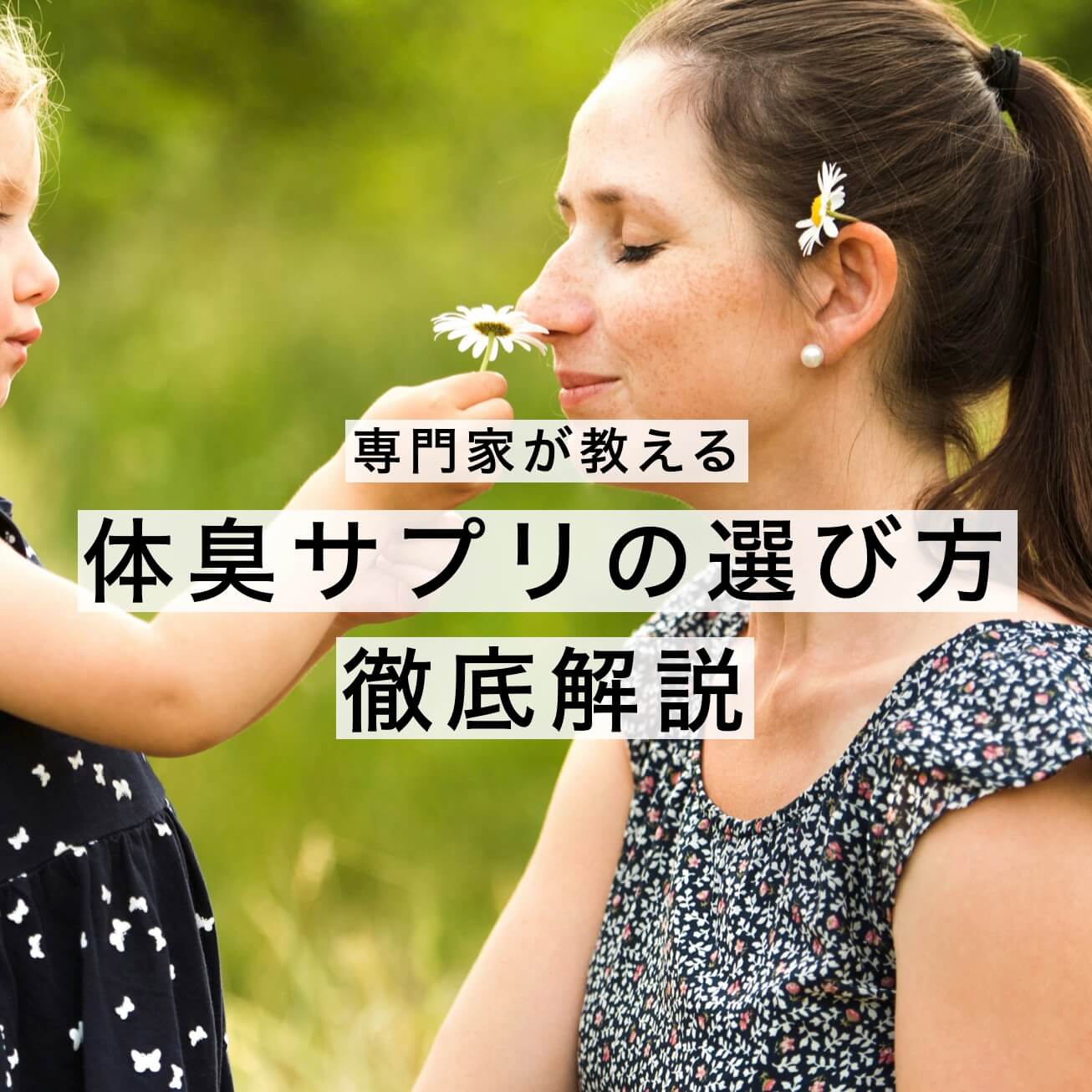 体臭をいい匂いにするサプリランキング【2026年最新】