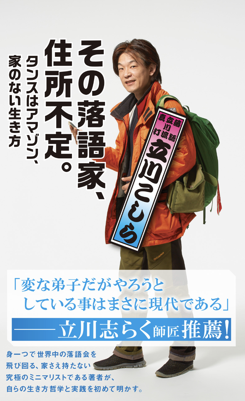 異端の落語家・立川こしらの真相！談志の狂気を継ぐ配信戦略の全貌