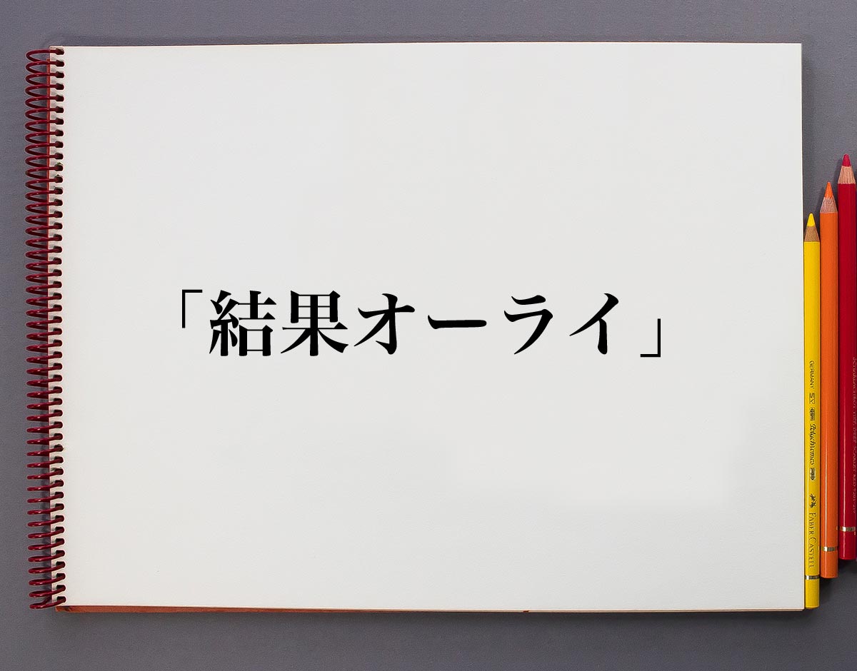 失敗寸前のプロジェクトがなぜ大化け？2026年の日本企業を蝕む「結果オーライ」信仰の罠と真実
