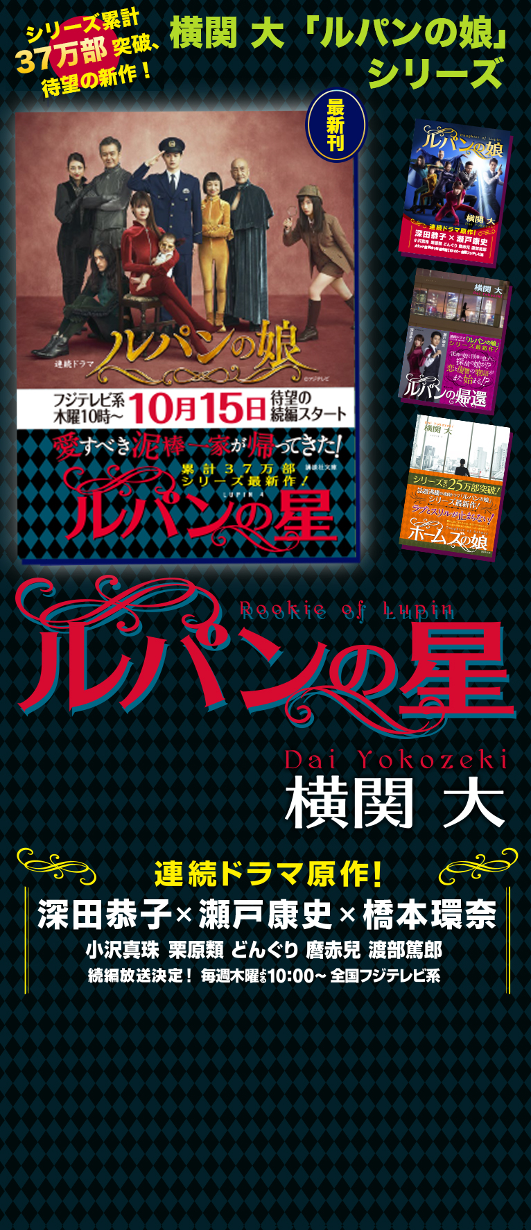 小説『ルパンの娘』読む順番とあらすじ解説！ドラマとの違いや結末の真相