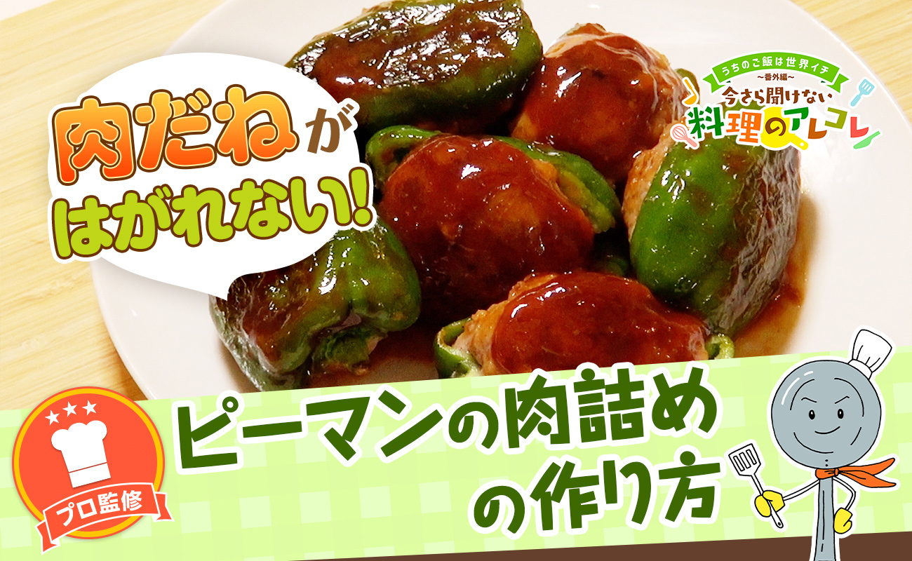 もう肉が落ちない！ピーマンの肉詰めを絶対に密着させるプロの裏技