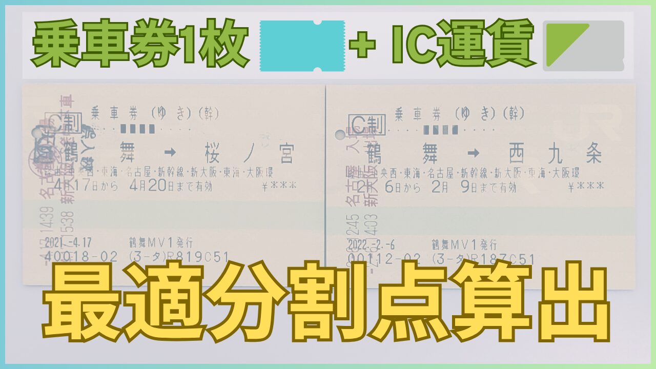 乗車券分割プログラムの真相｜Jr運賃を合法的に下げる買い方