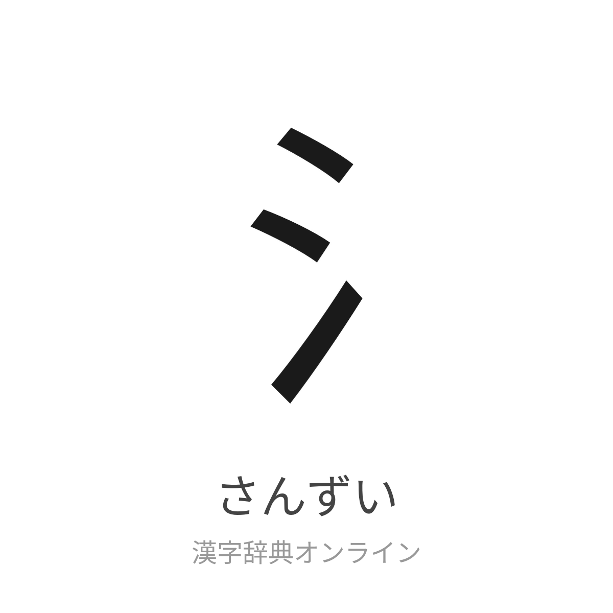 さんずい漢字一覧と部首の由来｜かっこいい難読字や名付けの真相
