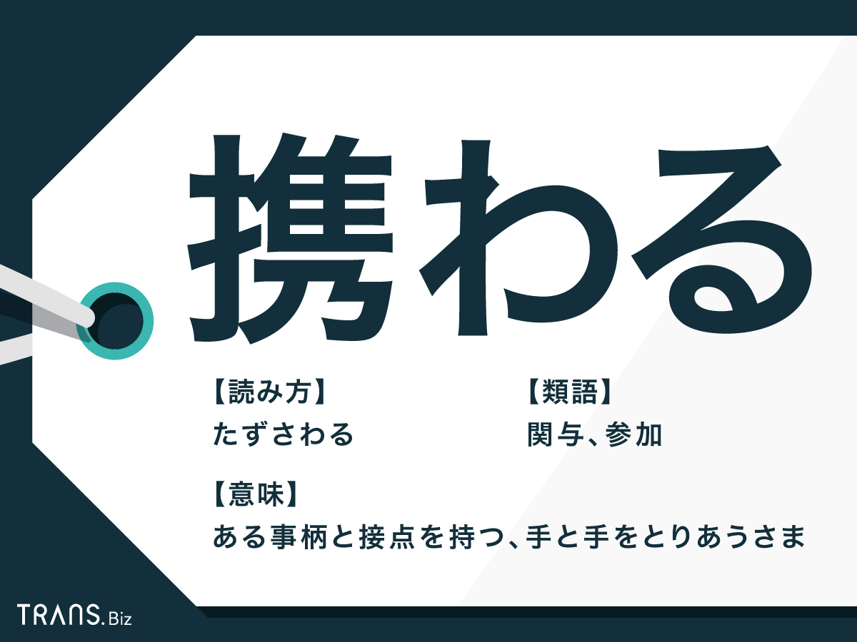 「携わる」の正しい意味と使い分け｜関わる・従事するとの決定的な違い