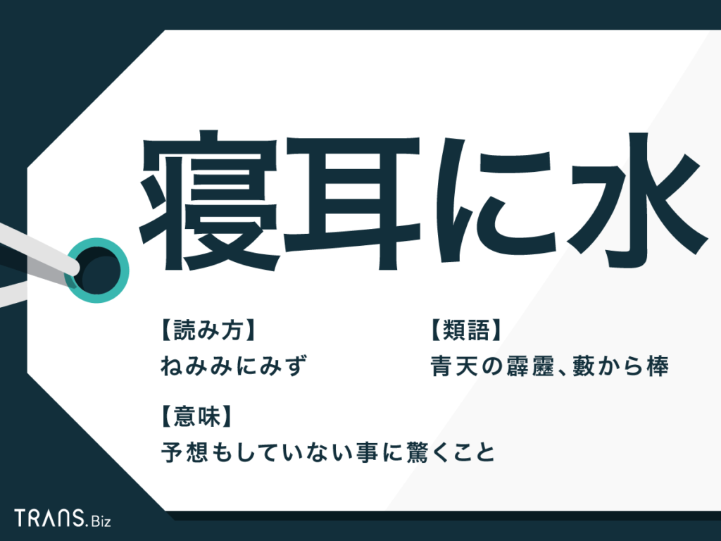 寝耳に水の本当の意味と意外な語源！ビジネスでの誤用や類語も徹底解説