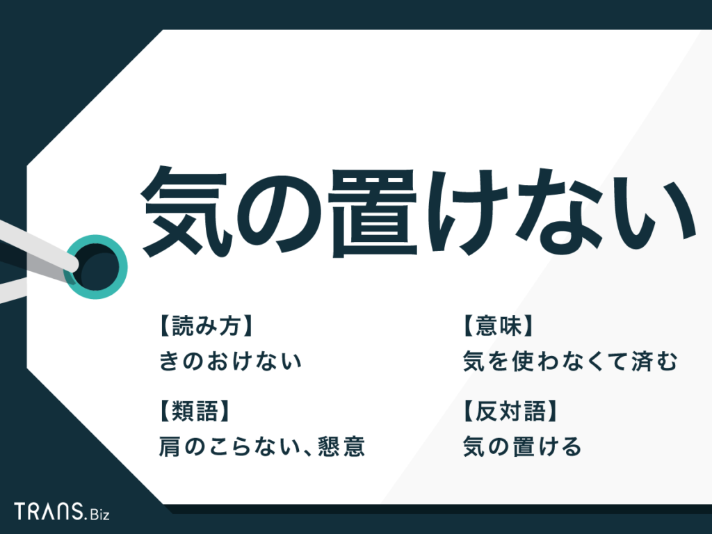 【徹底調査】 気 の 置け ない 意味 ファン必見の最新情報 #987