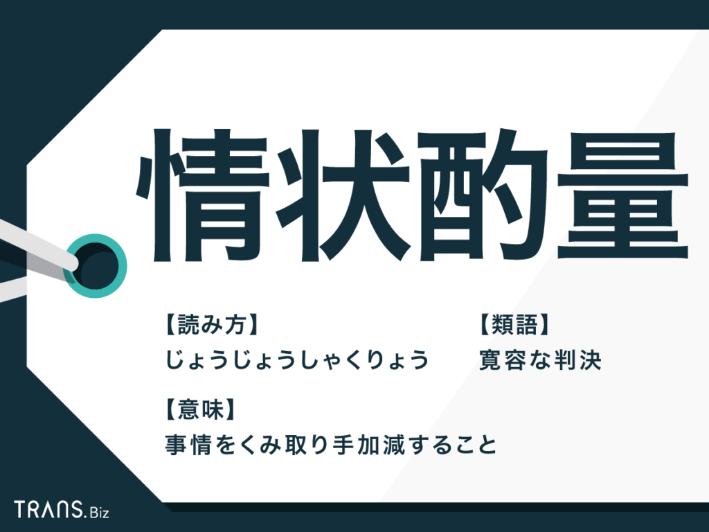 情状酌量とは？減刑や執行猶予が認められる基準と量刑のリアル