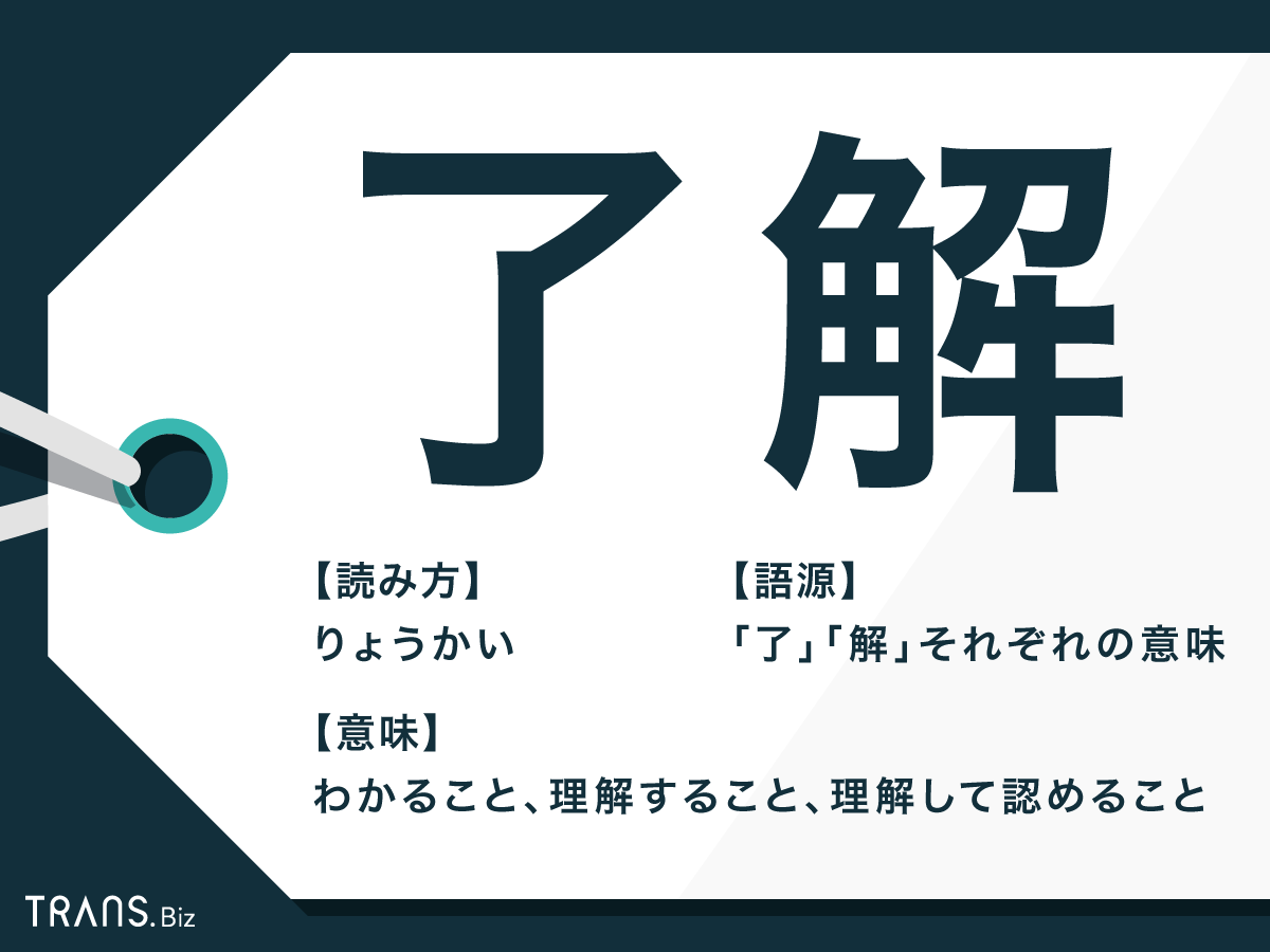 「了解」の意味とは？目上の人に失礼な理由と正しい敬語言い換え術