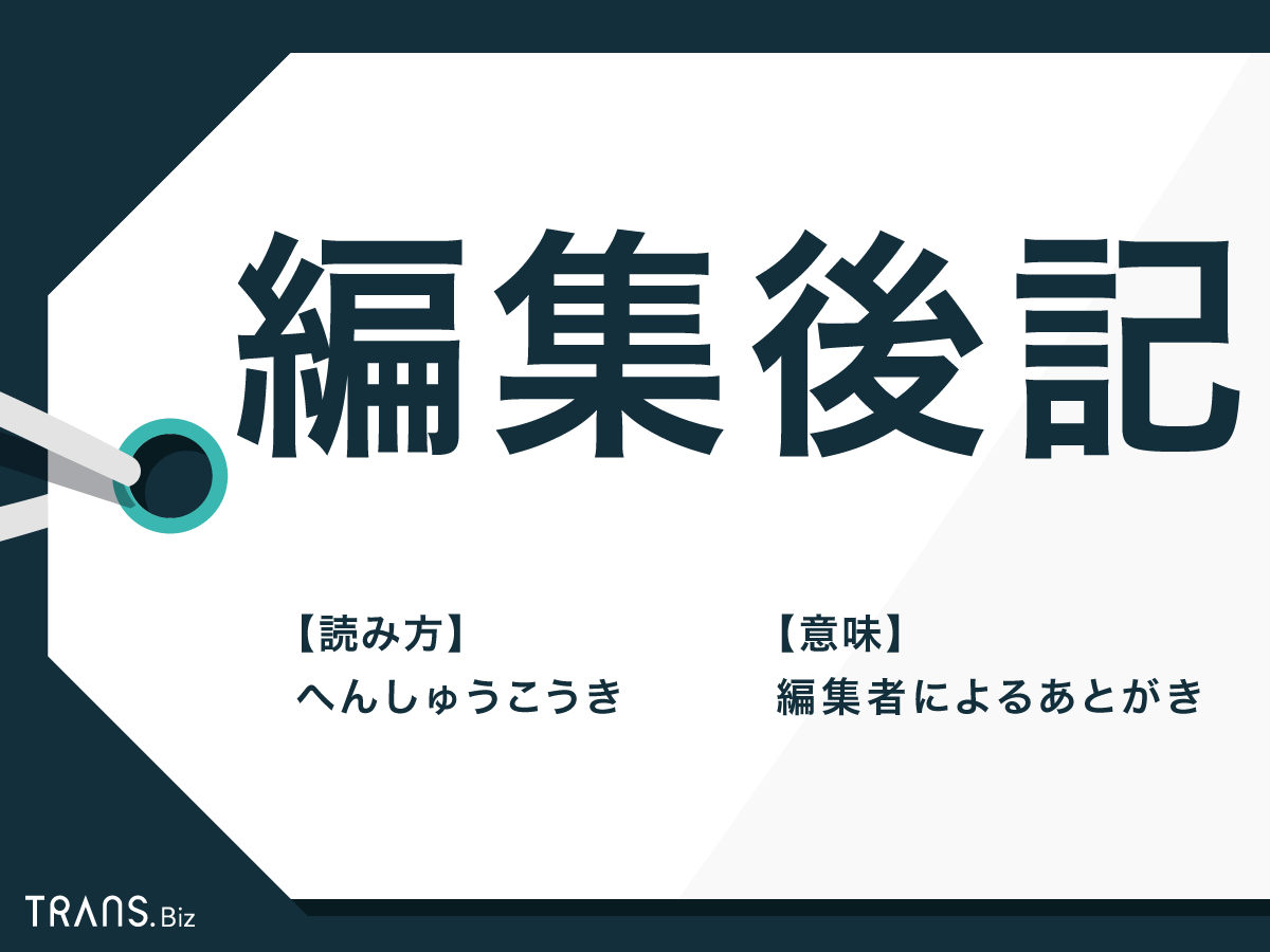 編集後記とは何を書くべき？社内報・広報誌で心掴む書き方と例文解説
