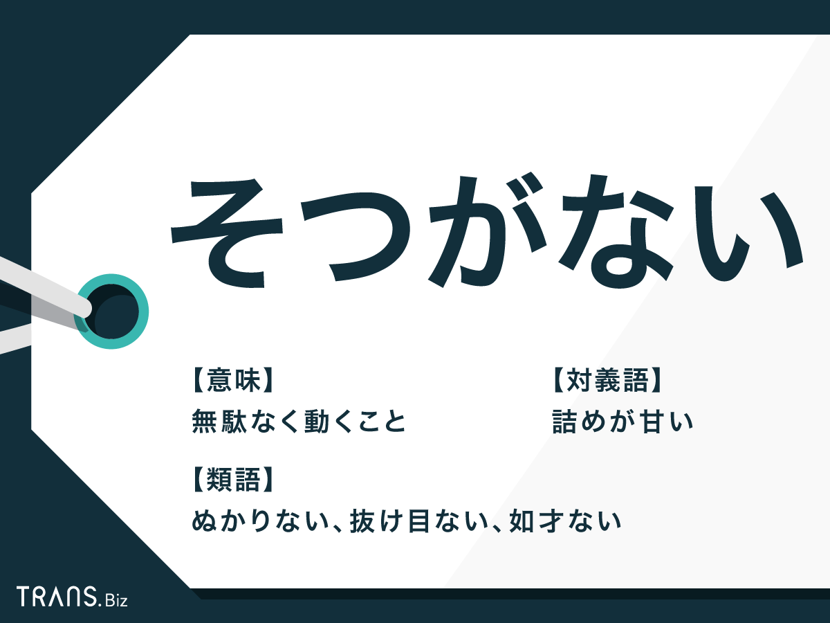 そつなくこなす漢字表記の正解は？卒と拙の真相とビジネスでの最適解