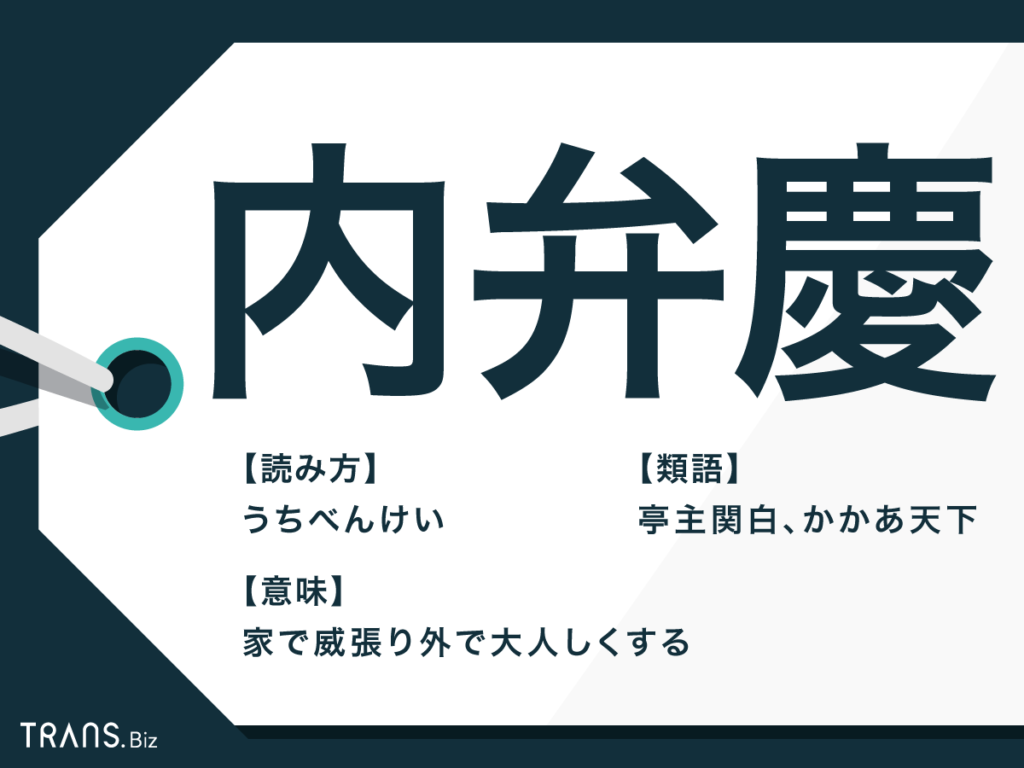 内弁慶とは？態度が激変する心理と原因・大人と子供の改善策を徹底解説