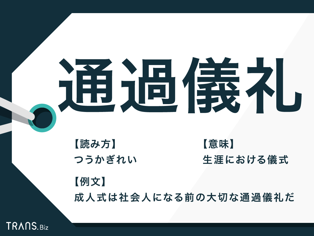 なぜ通過儀礼を行うのか？成人式や七五三に潜む真実を徹底解剖