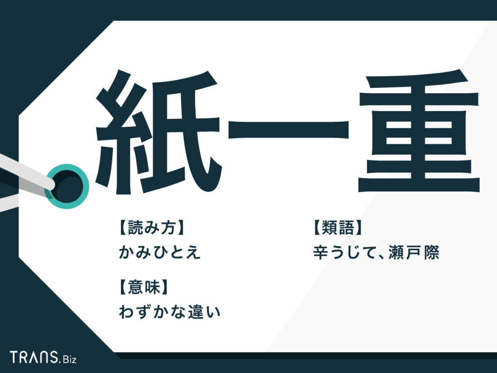 紙一重とは？本来の意味・語源と天才と狂気を分ける境界線の真実