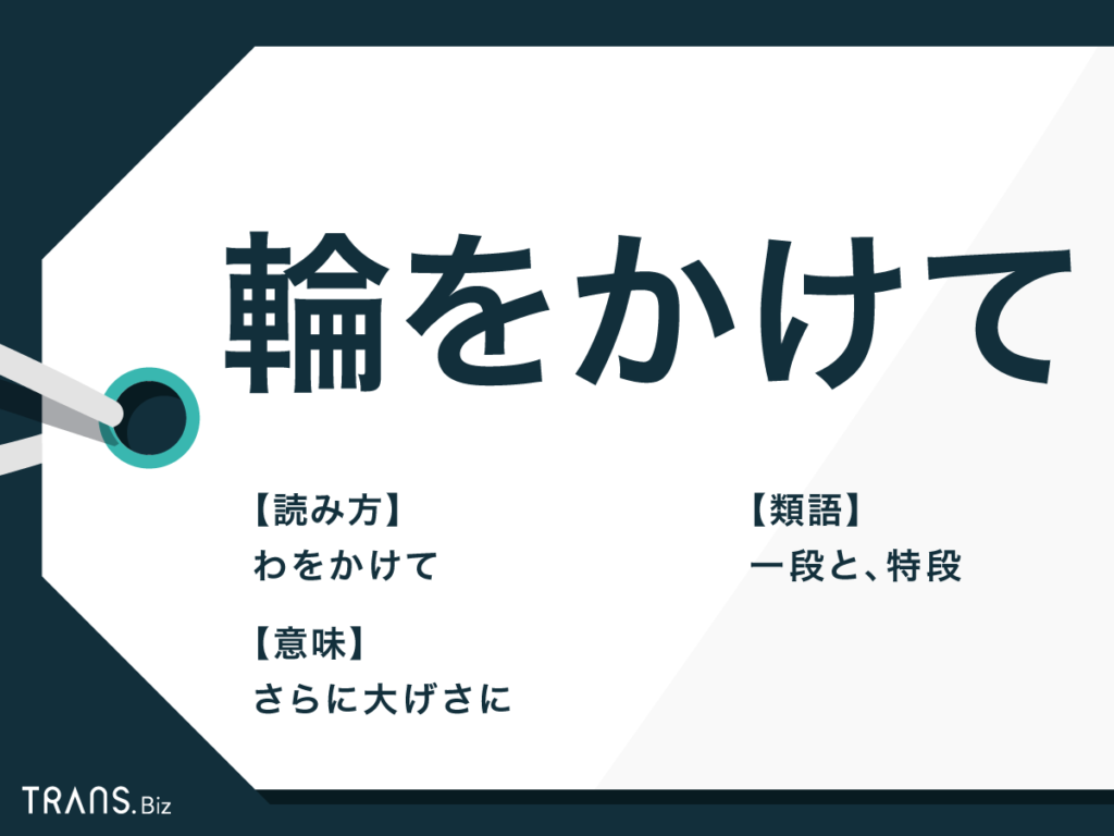「輪をかけて」の正しい意味と語源｜拍車をかけるとの違いや例文を解説