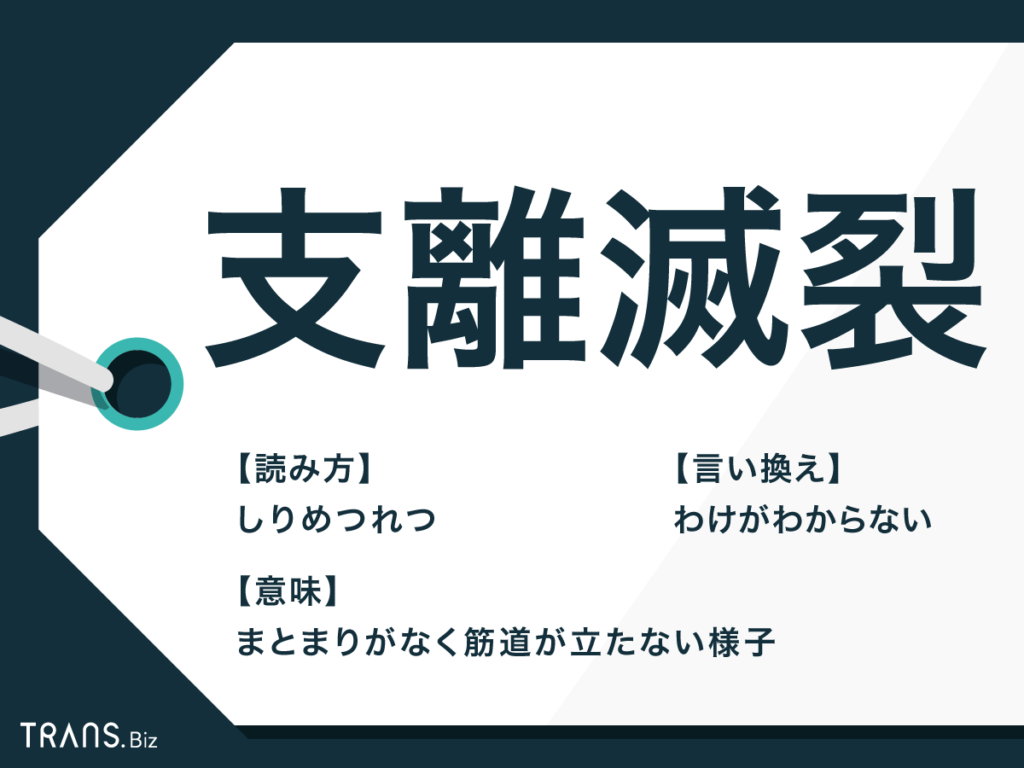 支離滅裂とは？意味や使い方・心理的背景と理路整然への改善法