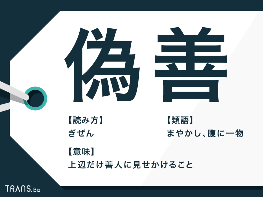「親切」の裏に潜む計算と承認欲求──2026年、Sns時代に再定義される「偽善者」の心理と正体