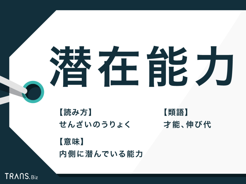 潜在能力とは？顕在能力との決定的な違いと眠れる才能を開花させる技術