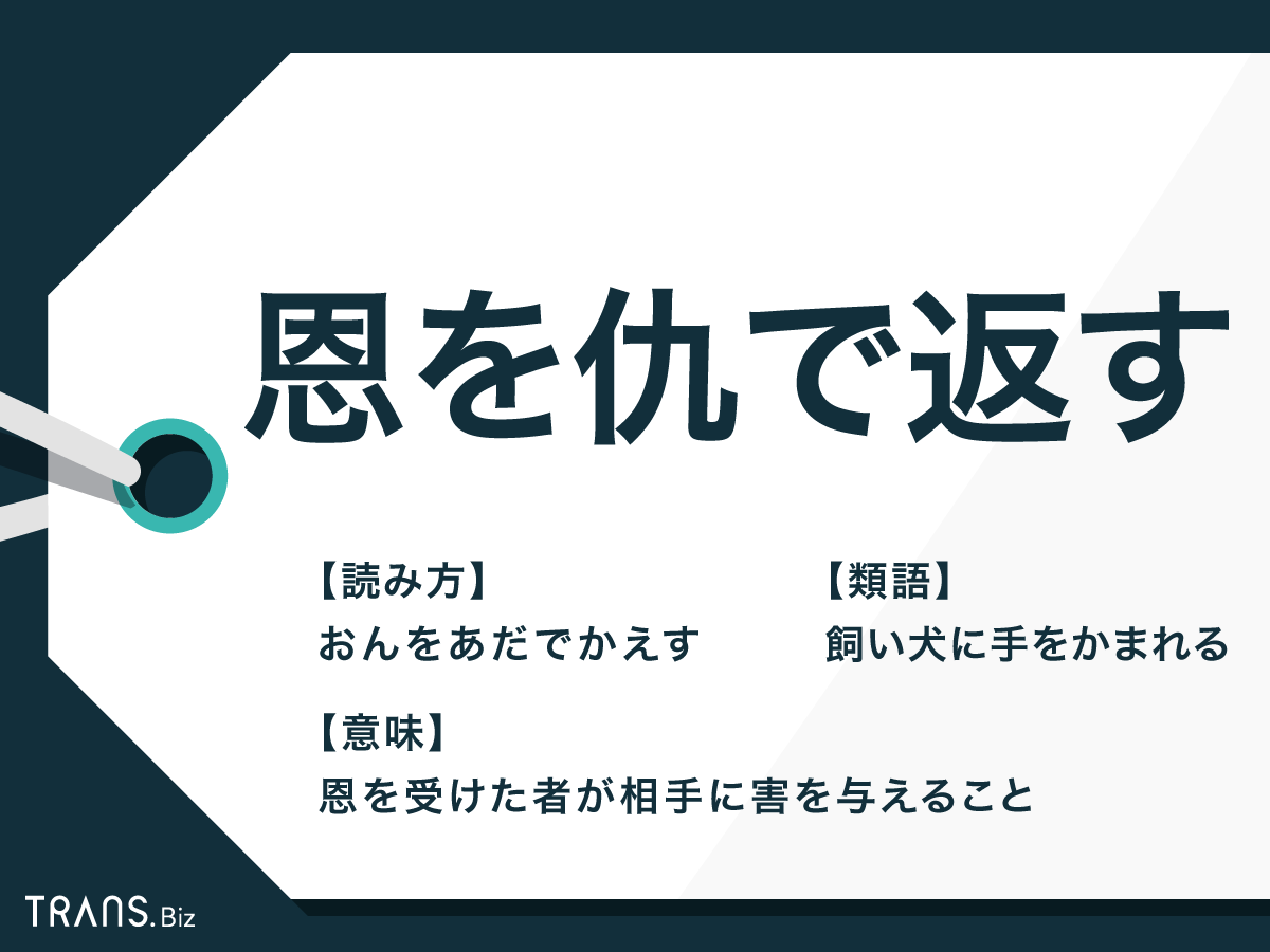 恩を仇で返す人の特徴と悲惨な末路｜職場の裏切りを見抜く心理と対処法